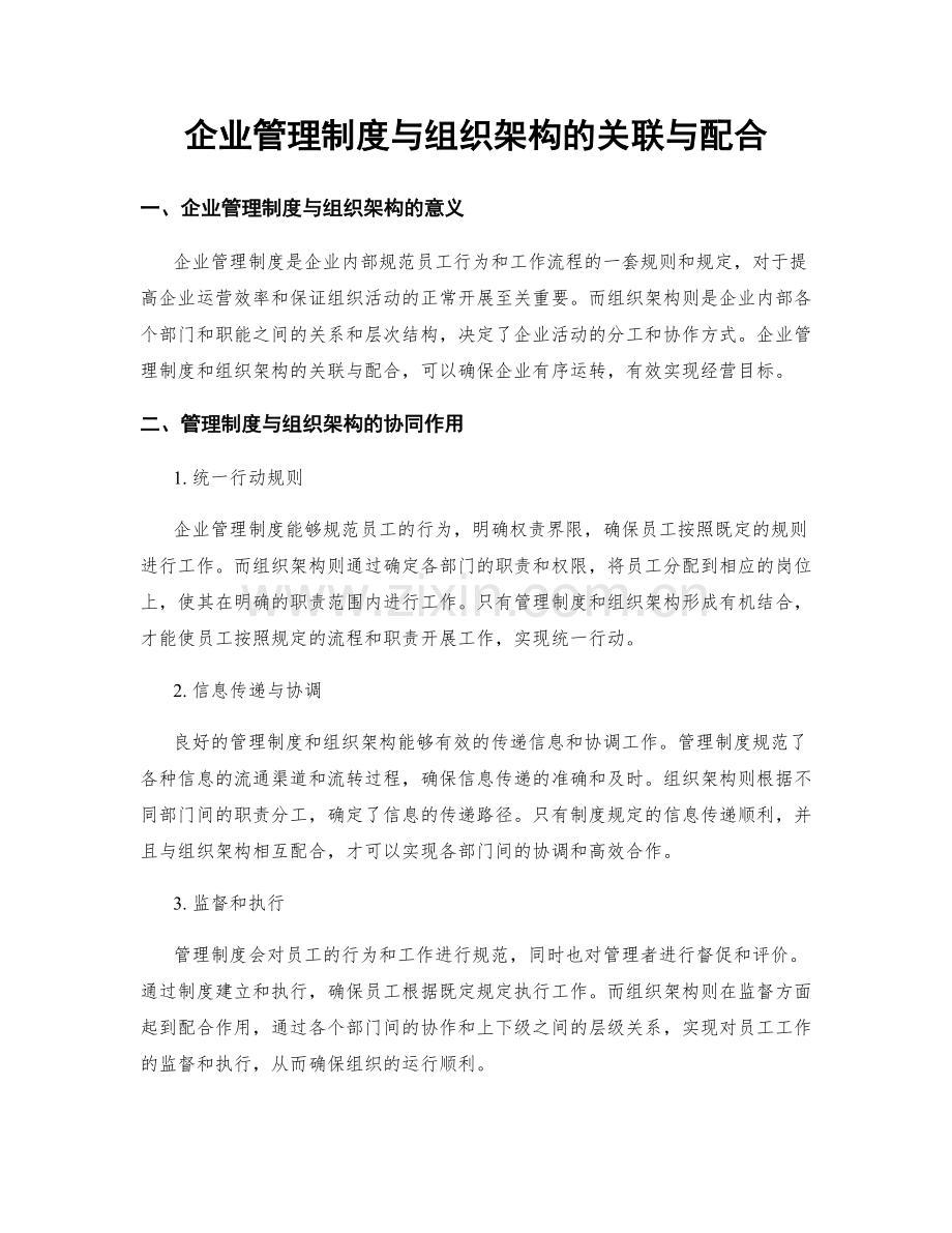 企业管理制度与组织架构的关联与配合.docx_第1页