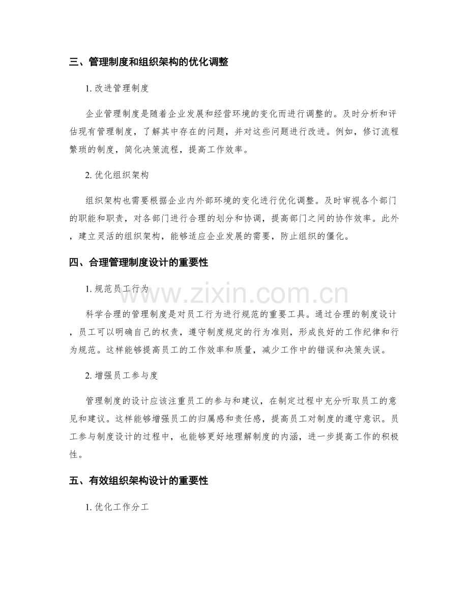 企业管理制度与组织架构的关联与配合.docx_第2页