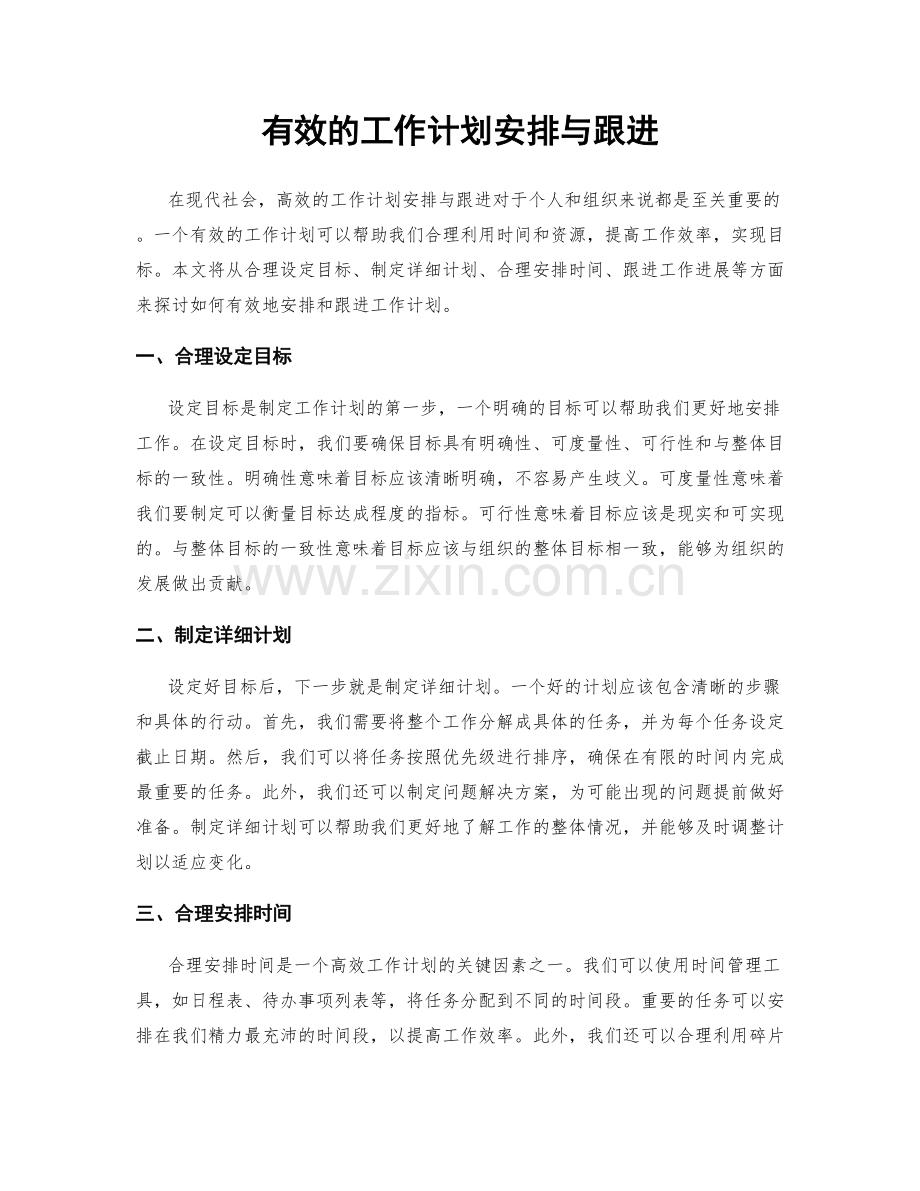 有效的工作计划安排与跟进.docx_第1页