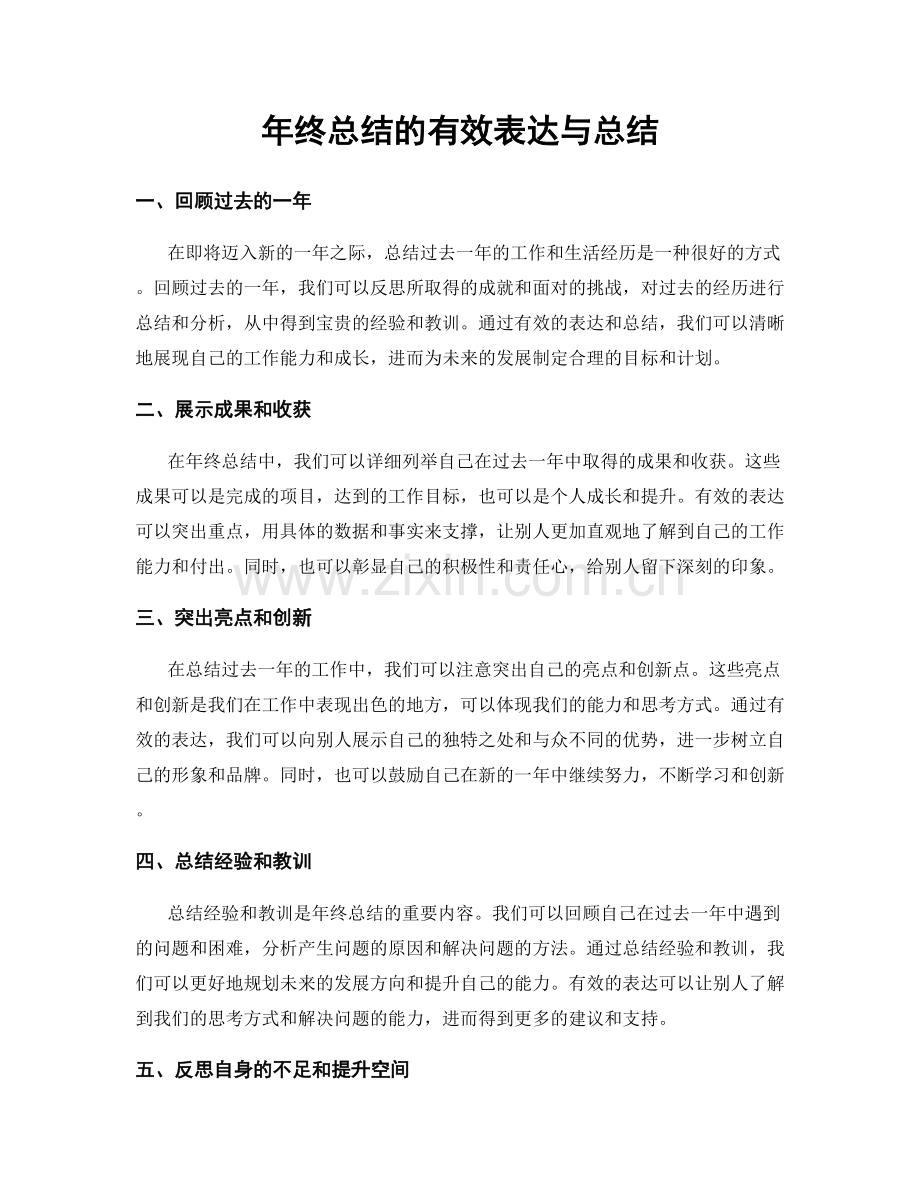 年终总结的有效表达与总结.docx_第1页