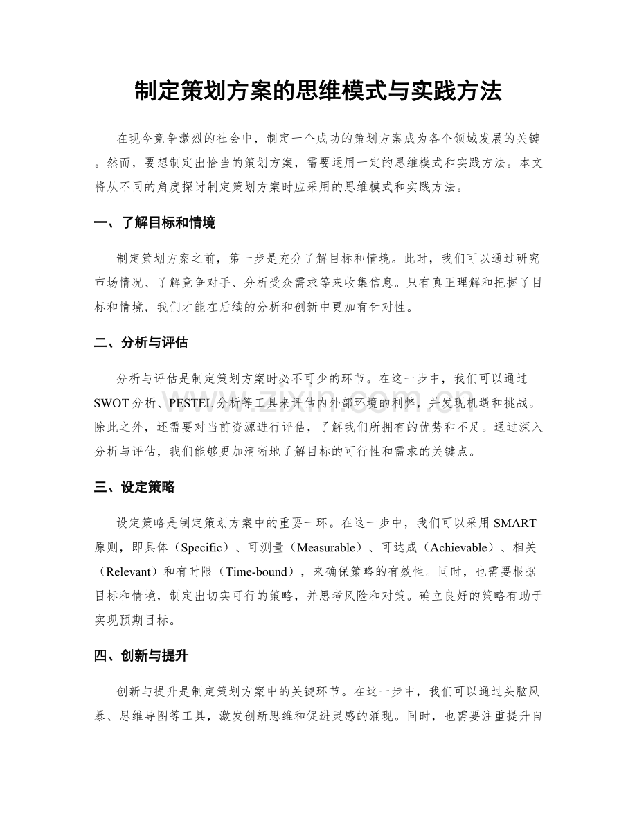 制定策划方案的思维模式与实践方法.docx_第1页