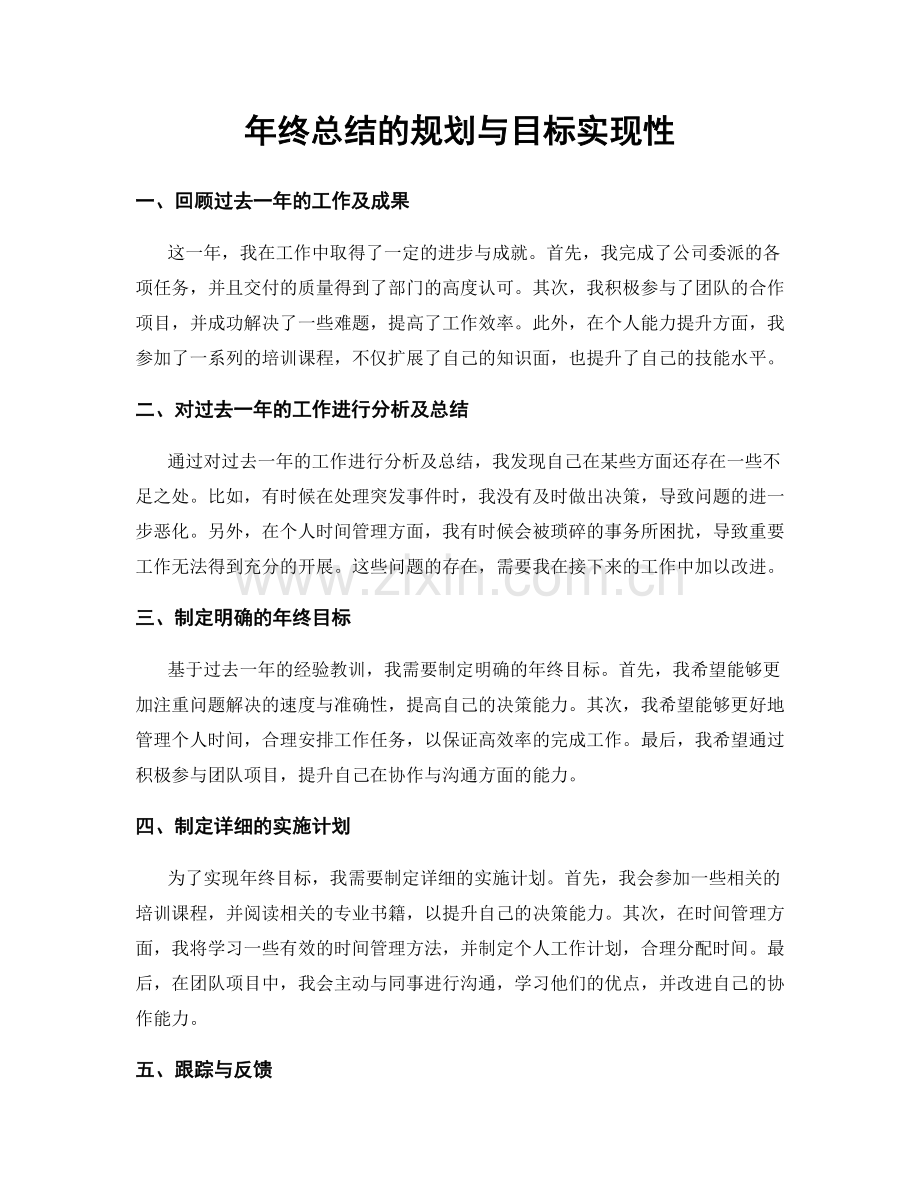 年终总结的规划与目标实现性.docx_第1页