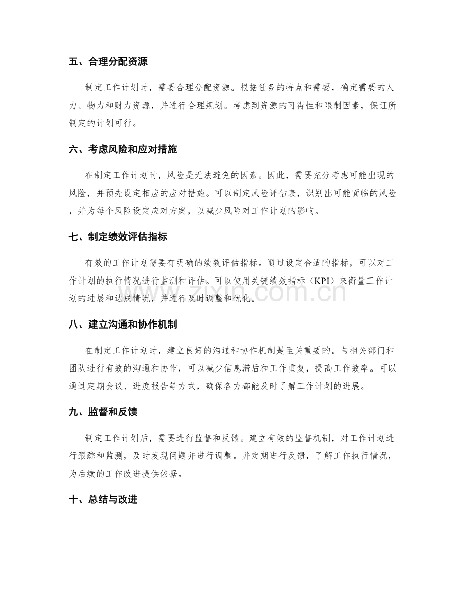 有效制定工作计划的可行性分析方法.docx_第2页