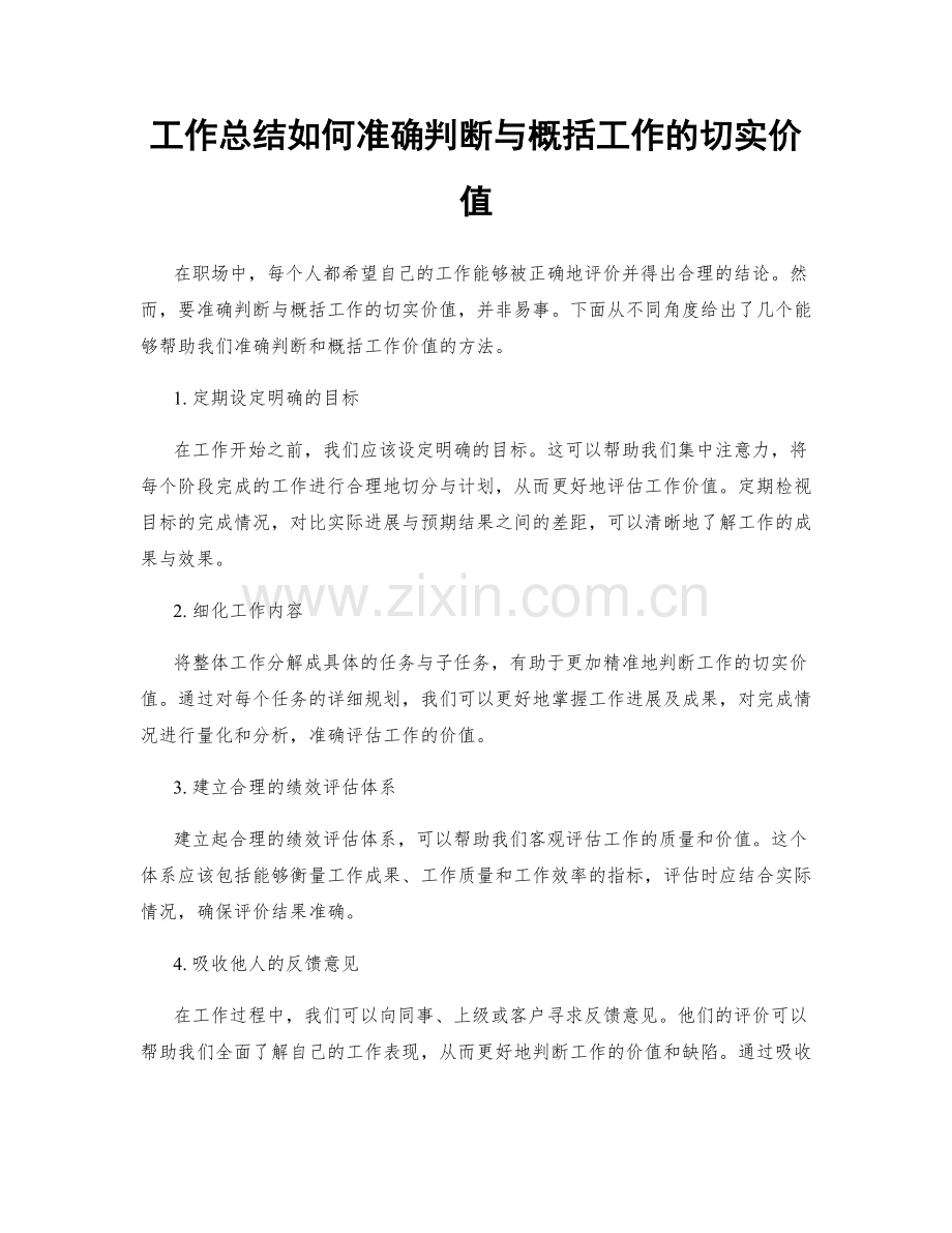 工作总结如何准确判断与概括工作的切实价值.docx_第1页