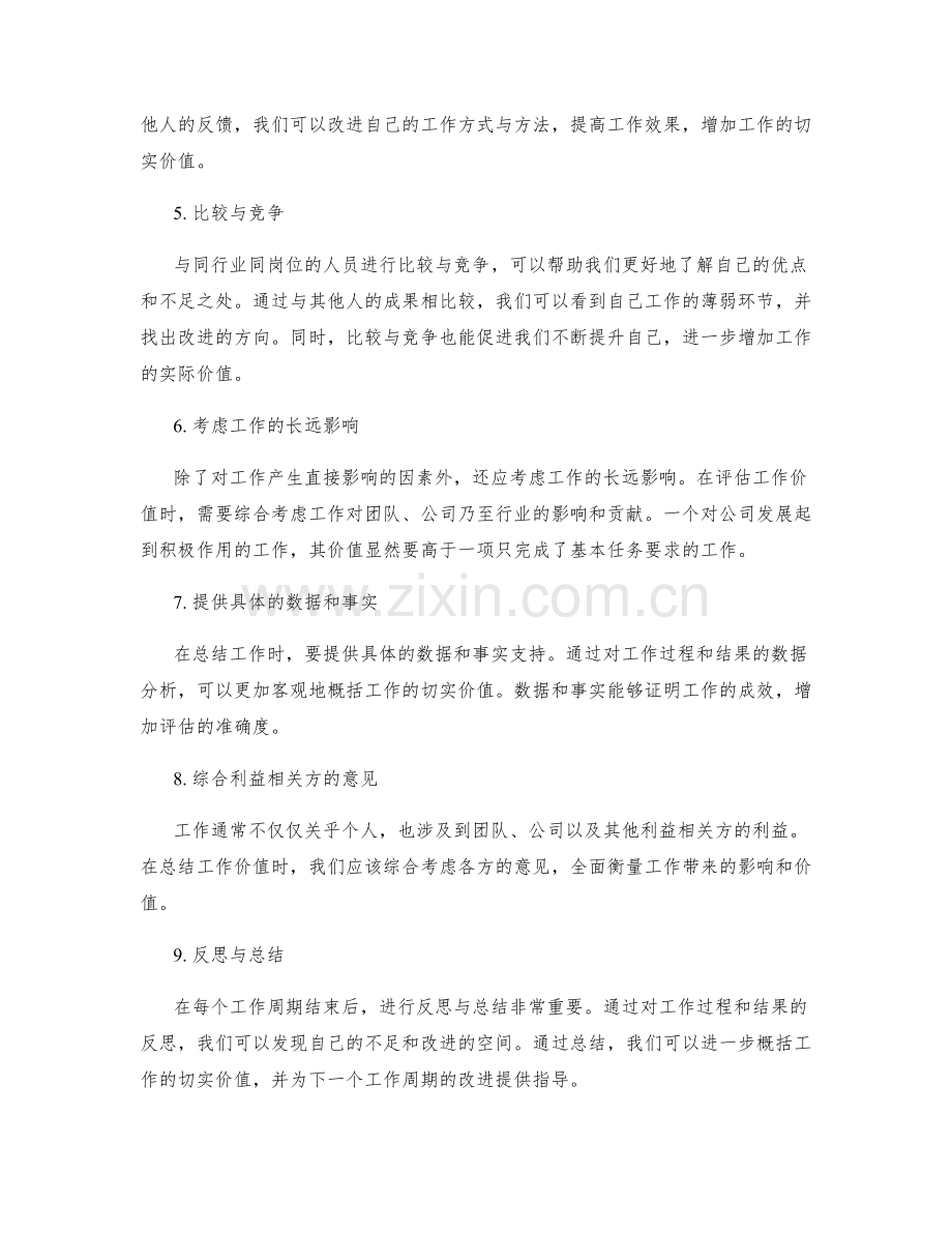 工作总结如何准确判断与概括工作的切实价值.docx_第2页