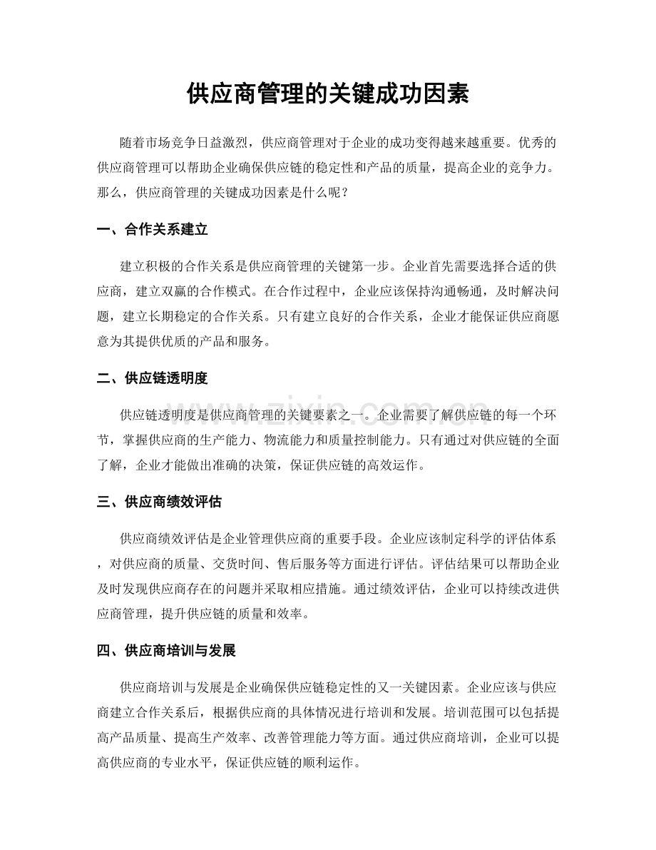 供应商管理的关键成功因素.docx_第1页