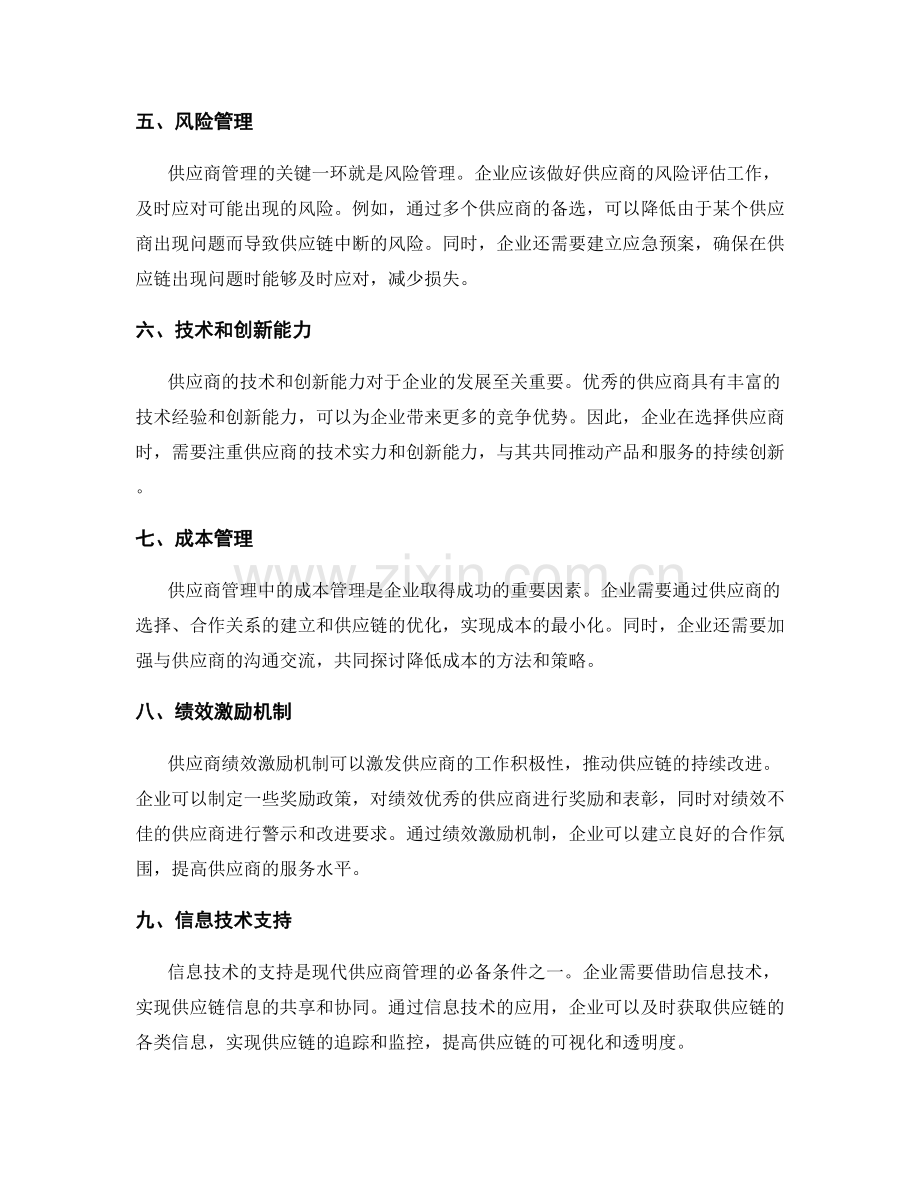 供应商管理的关键成功因素.docx_第2页