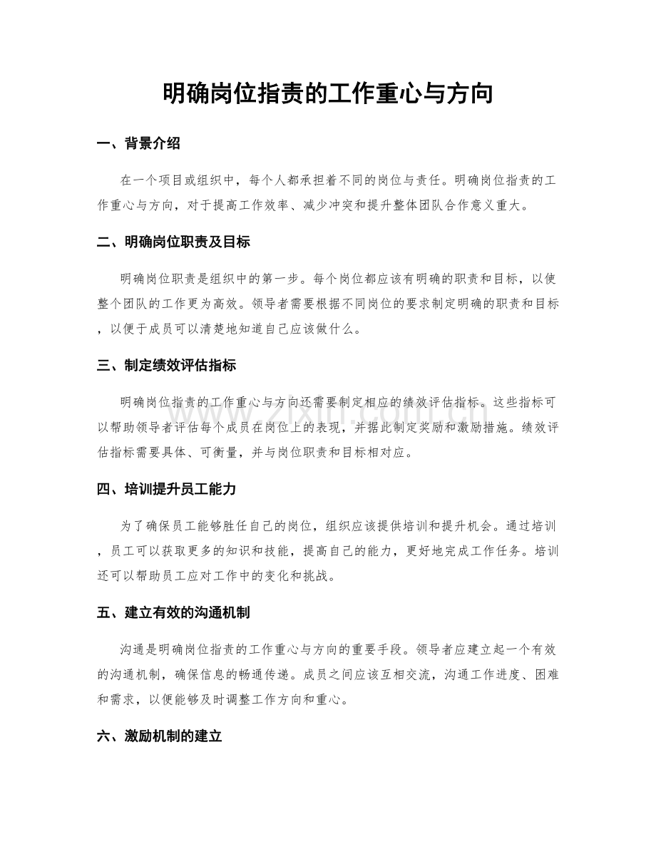 明确岗位指责的工作重心与方向.docx_第1页