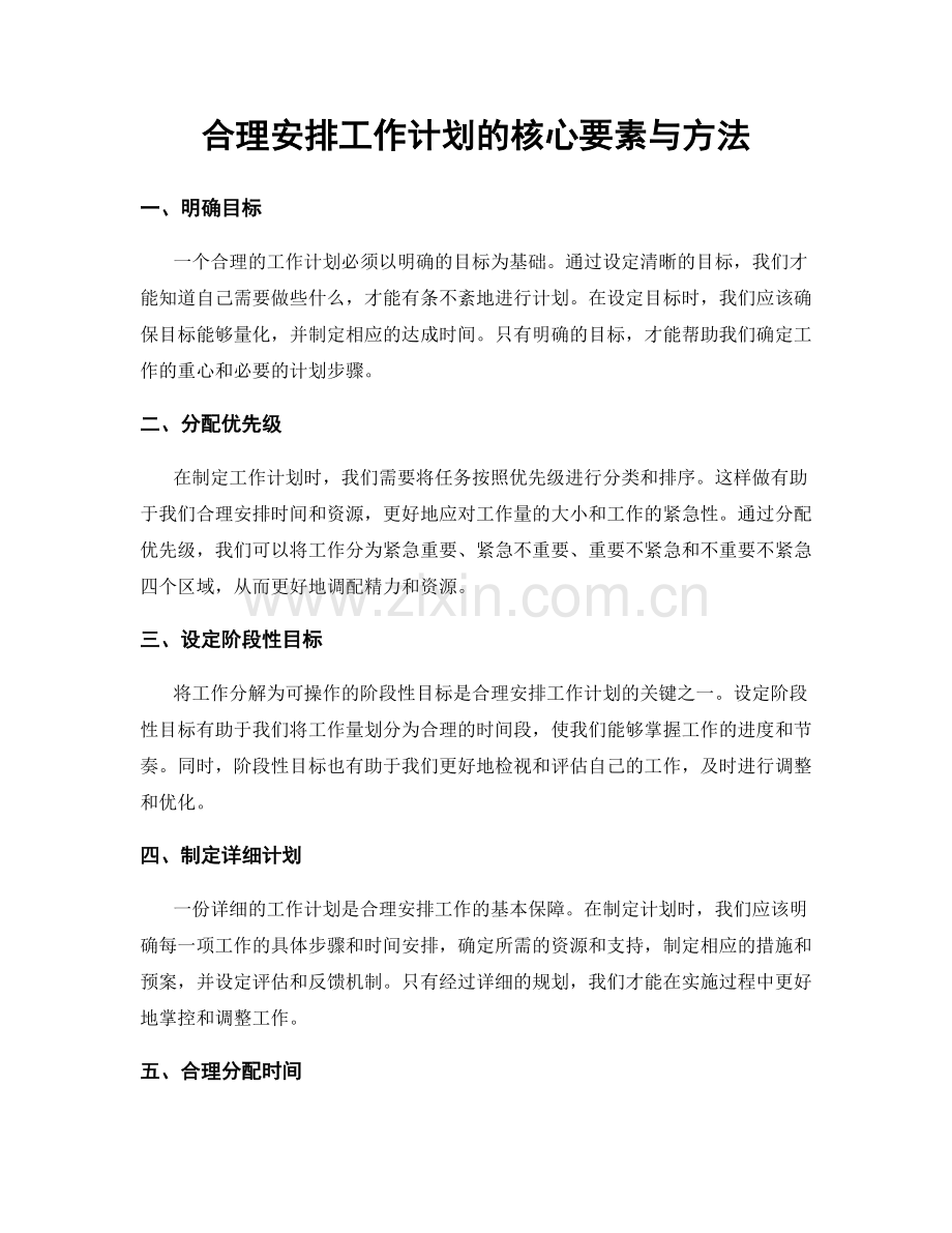 合理安排工作计划的核心要素与方法.docx_第1页