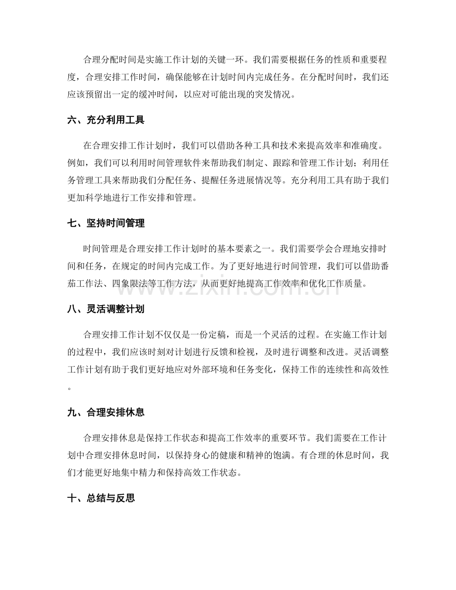 合理安排工作计划的核心要素与方法.docx_第2页