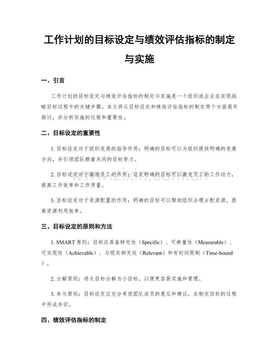 工作计划的目标设定与绩效评估指标的制定与实施.docx_第1页