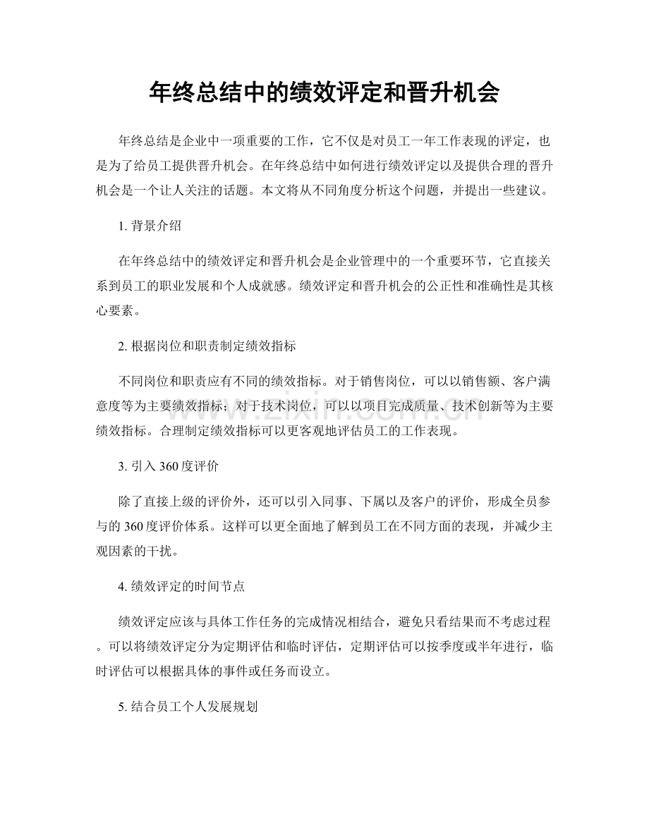 年终总结中的绩效评定和晋升机会.docx_第1页