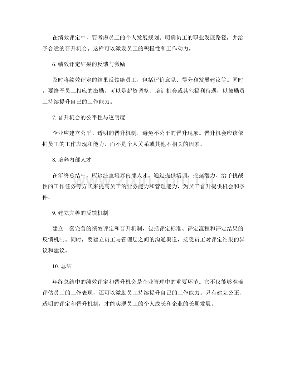 年终总结中的绩效评定和晋升机会.docx_第2页