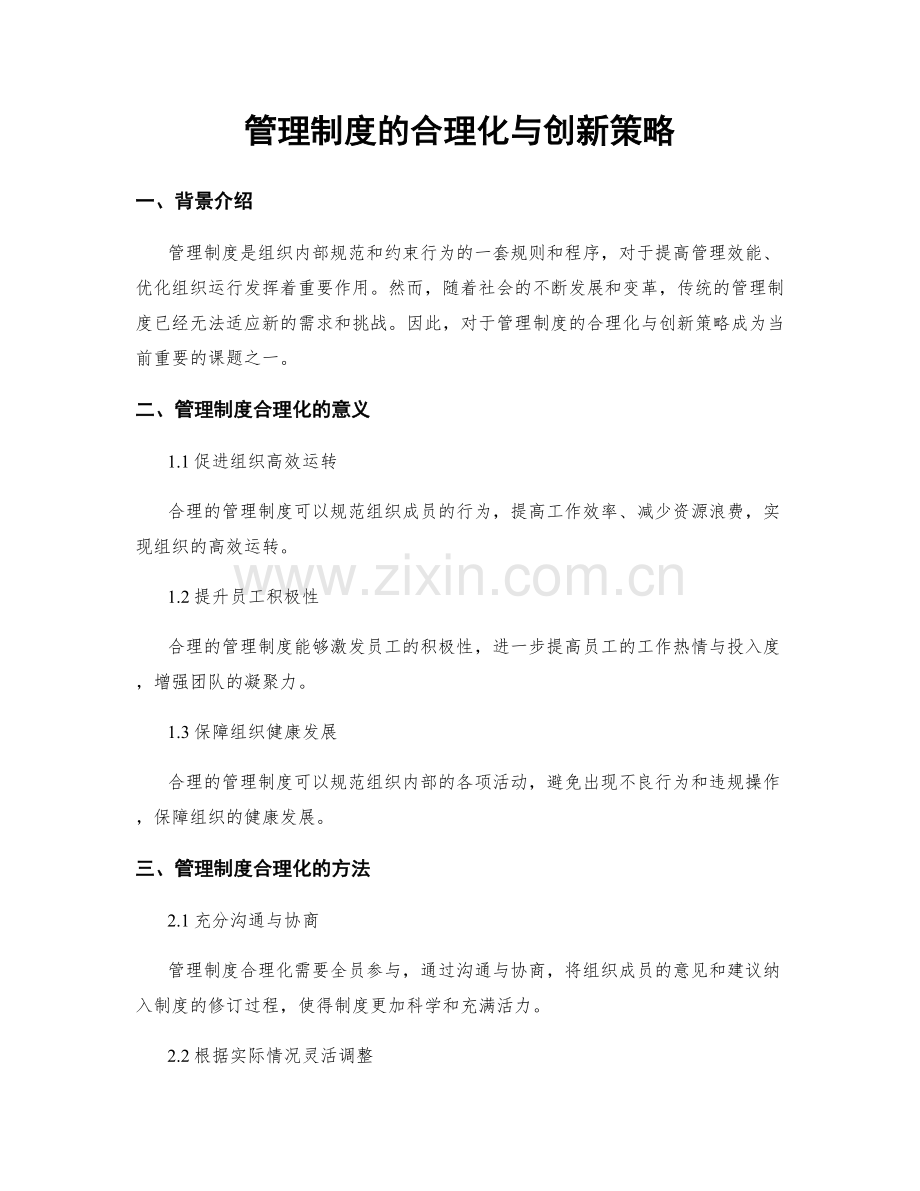 管理制度的合理化与创新策略.docx_第1页