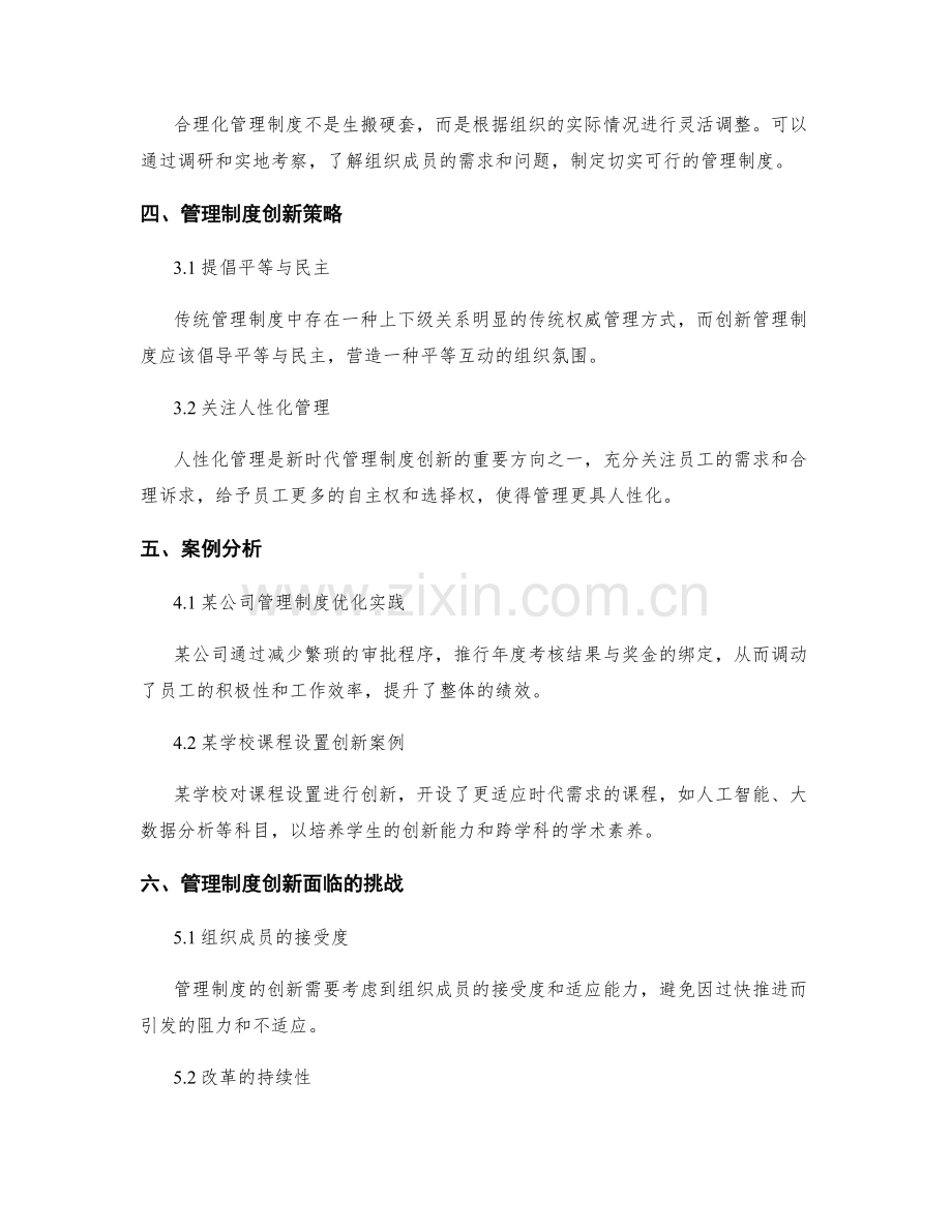 管理制度的合理化与创新策略.docx_第2页