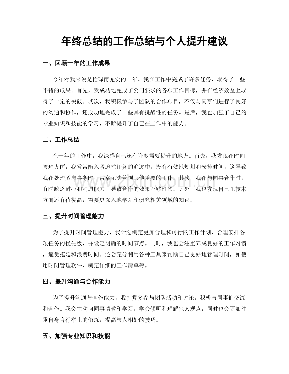 年终总结的工作总结与个人提升建议.docx_第1页