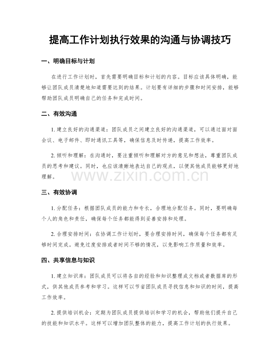 提高工作计划执行效果的沟通与协调技巧.docx_第1页