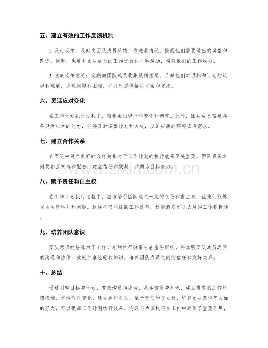 提高工作计划执行效果的沟通与协调技巧.docx_第2页