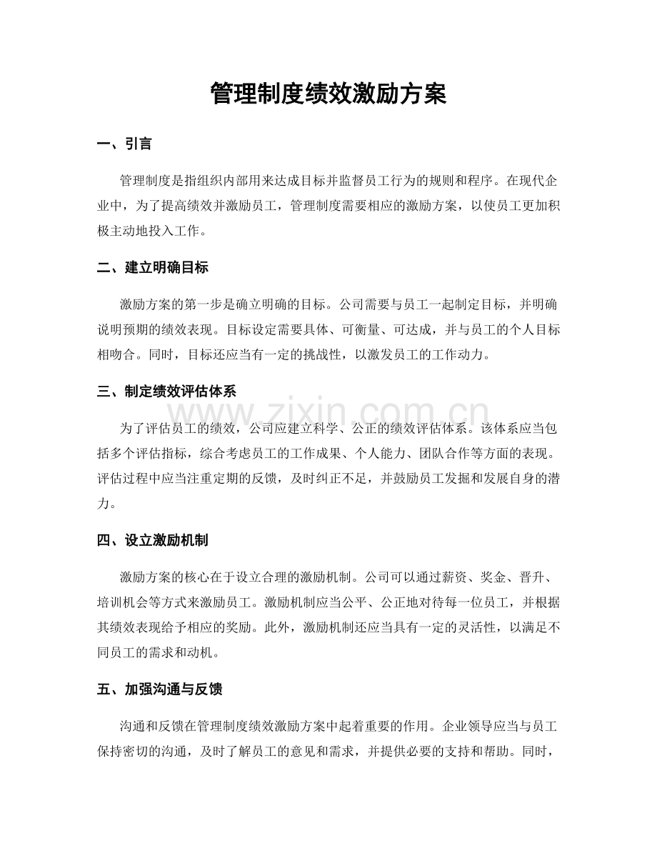 管理制度绩效激励方案.docx_第1页