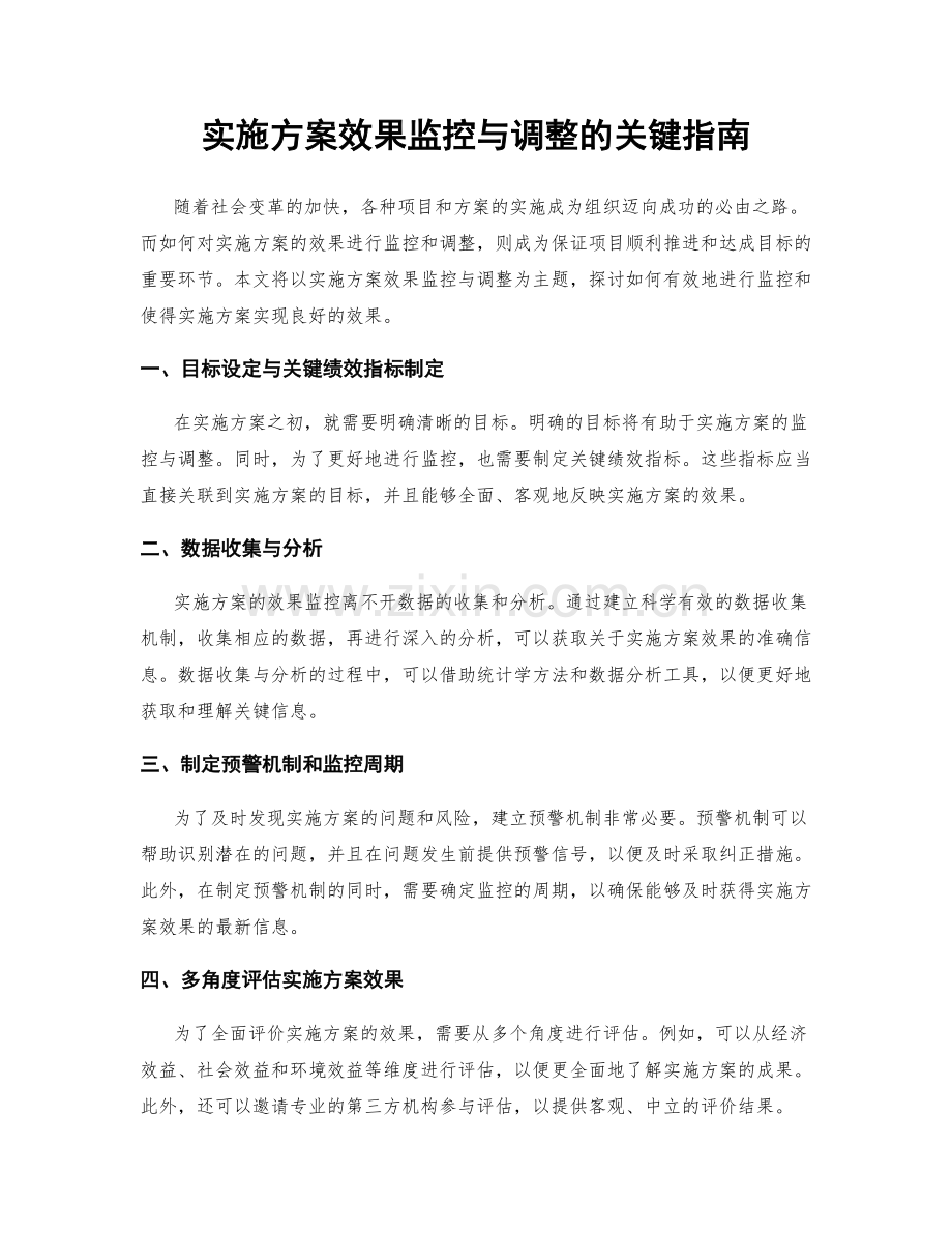 实施方案效果监控与调整的关键指南.docx_第1页