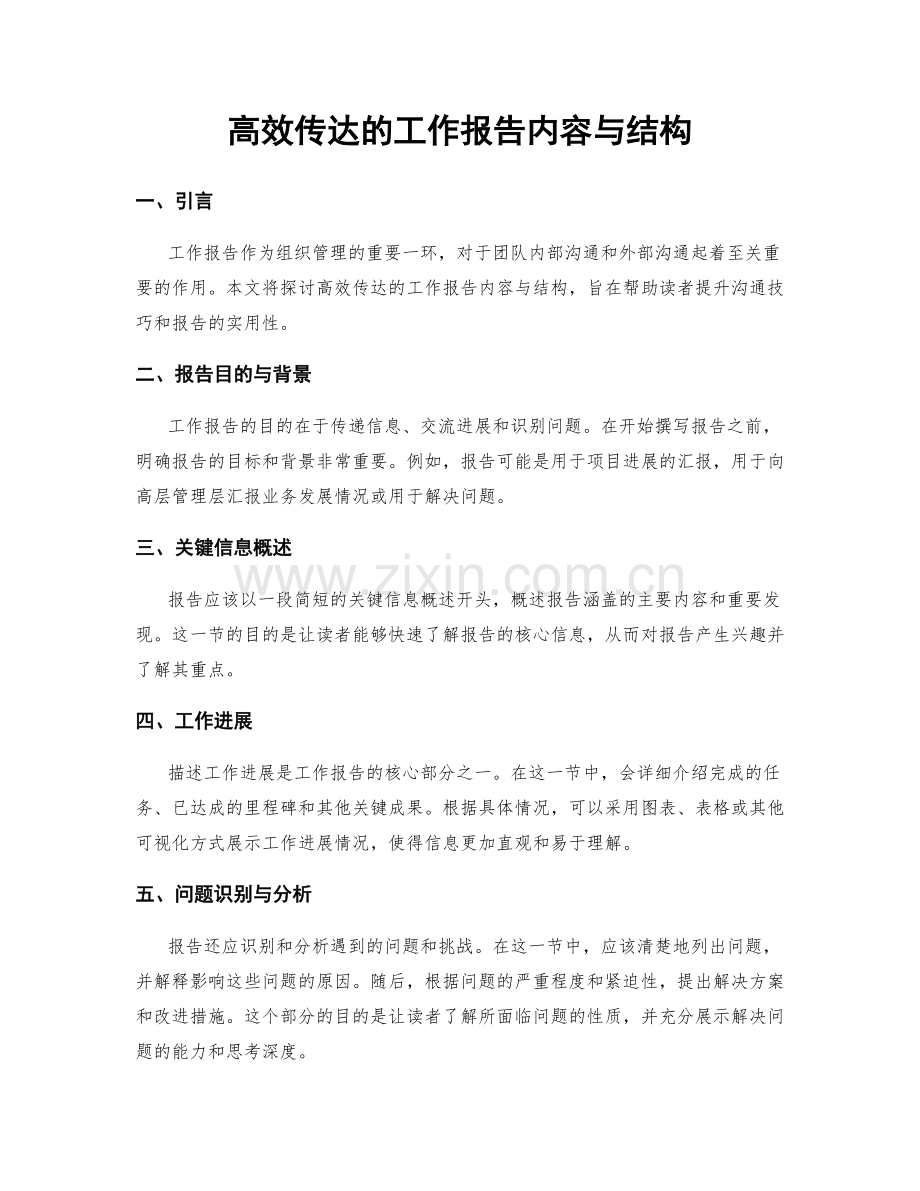 高效传达的工作报告内容与结构.docx_第1页