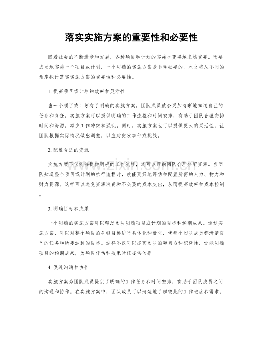 落实实施方案的重要性和必要性.docx_第1页