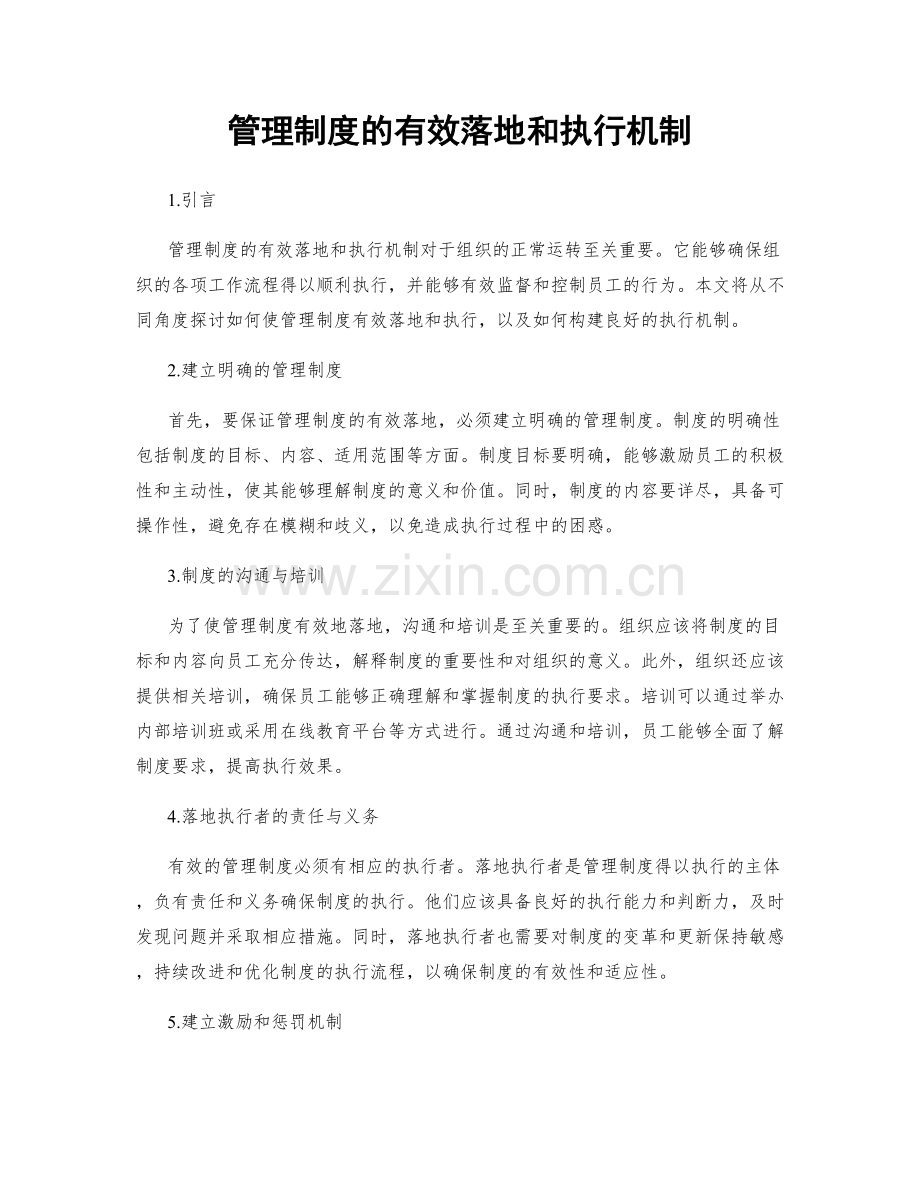 管理制度的有效落地和执行机制.docx_第1页