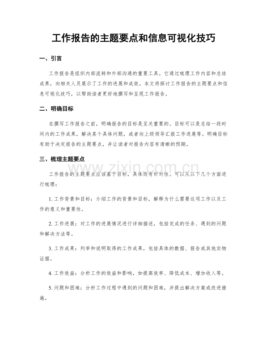 工作报告的主题要点和信息可视化技巧.docx_第1页