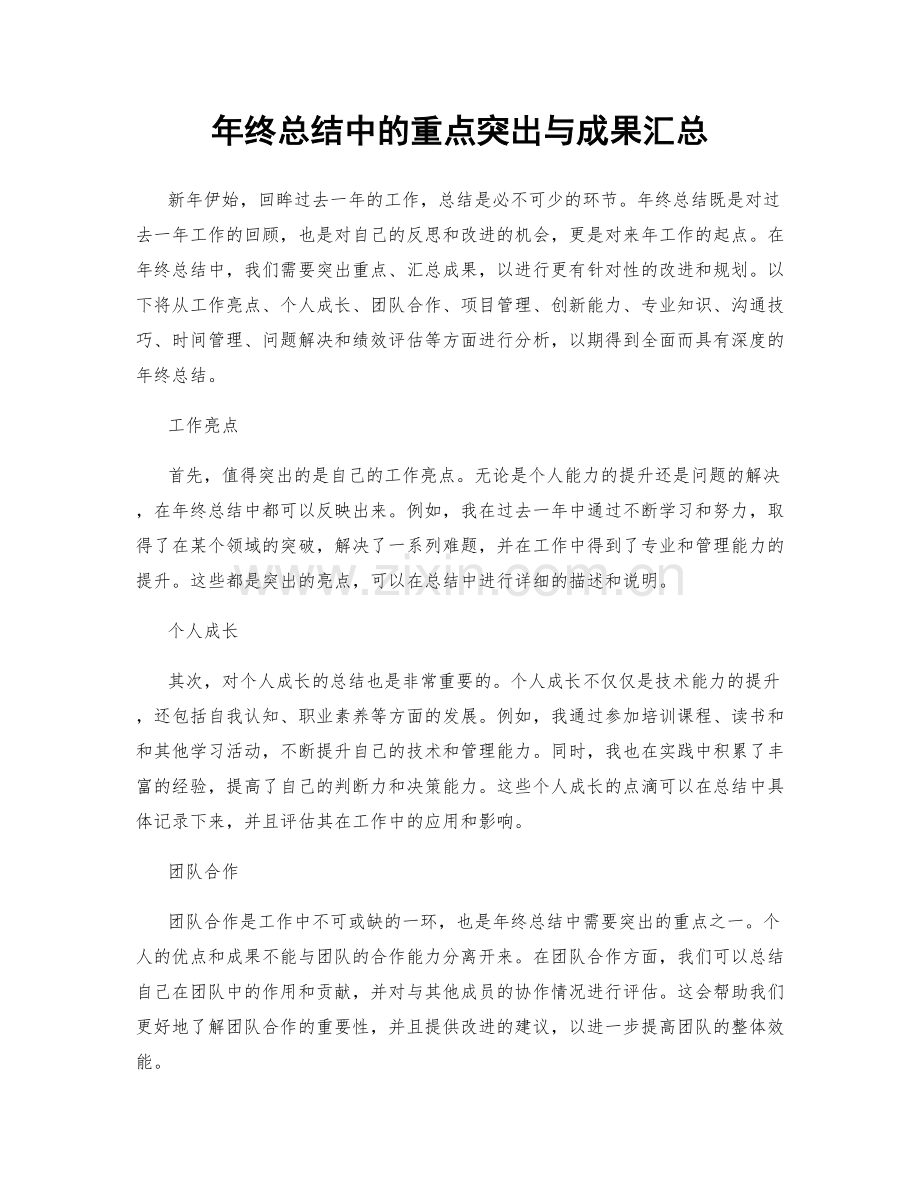 年终总结中的重点突出与成果汇总.docx_第1页