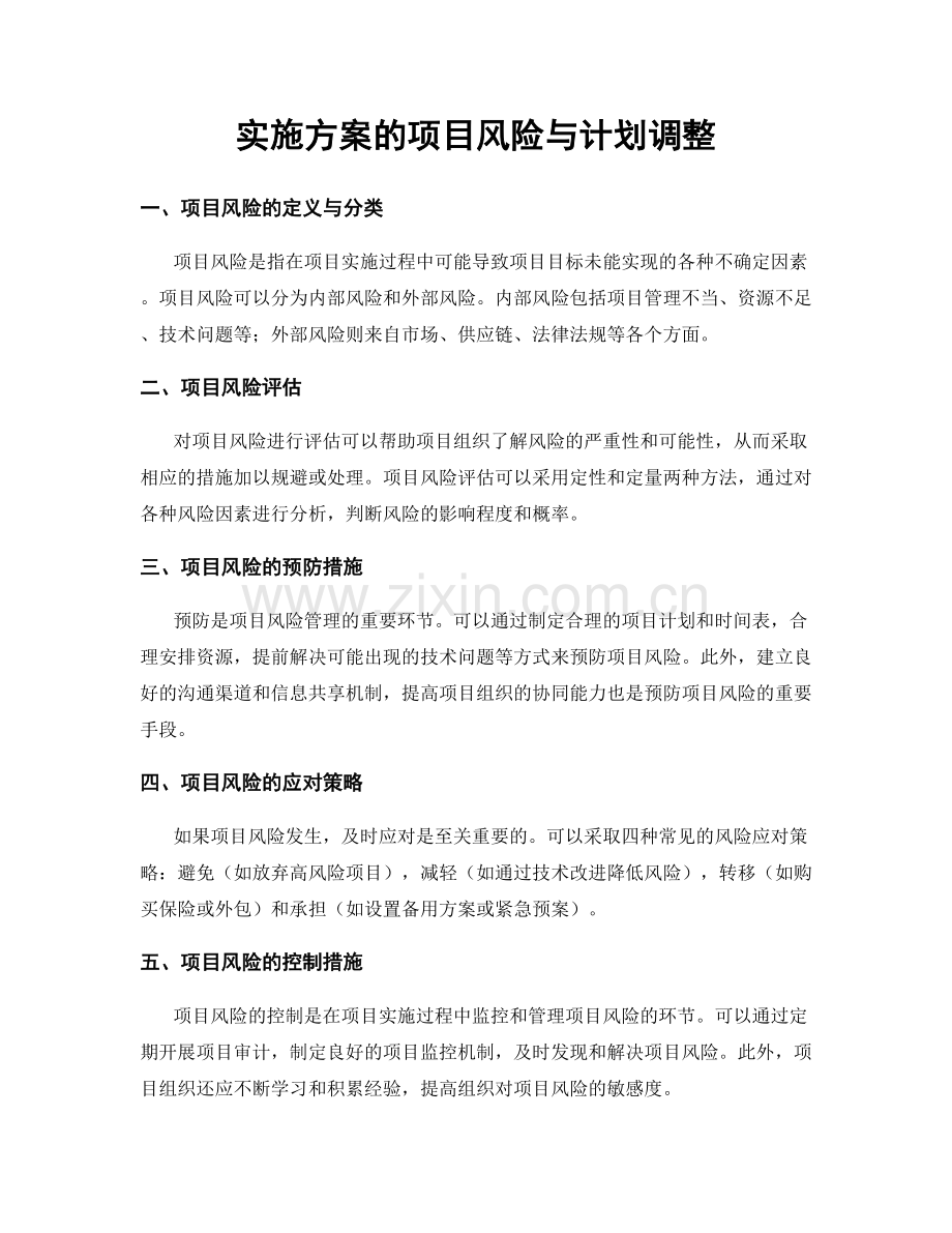 实施方案的项目风险与计划调整.docx_第1页