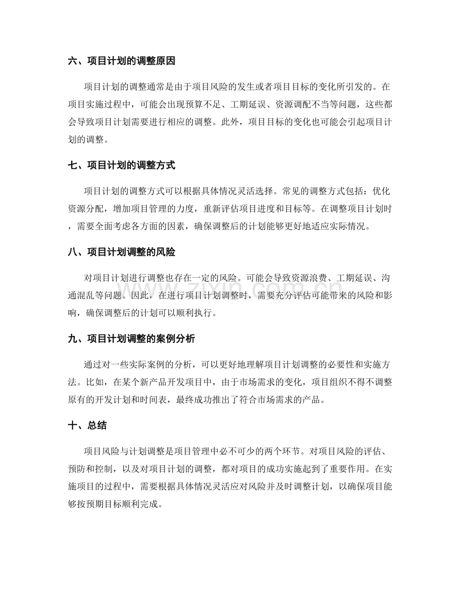 实施方案的项目风险与计划调整.docx_第2页