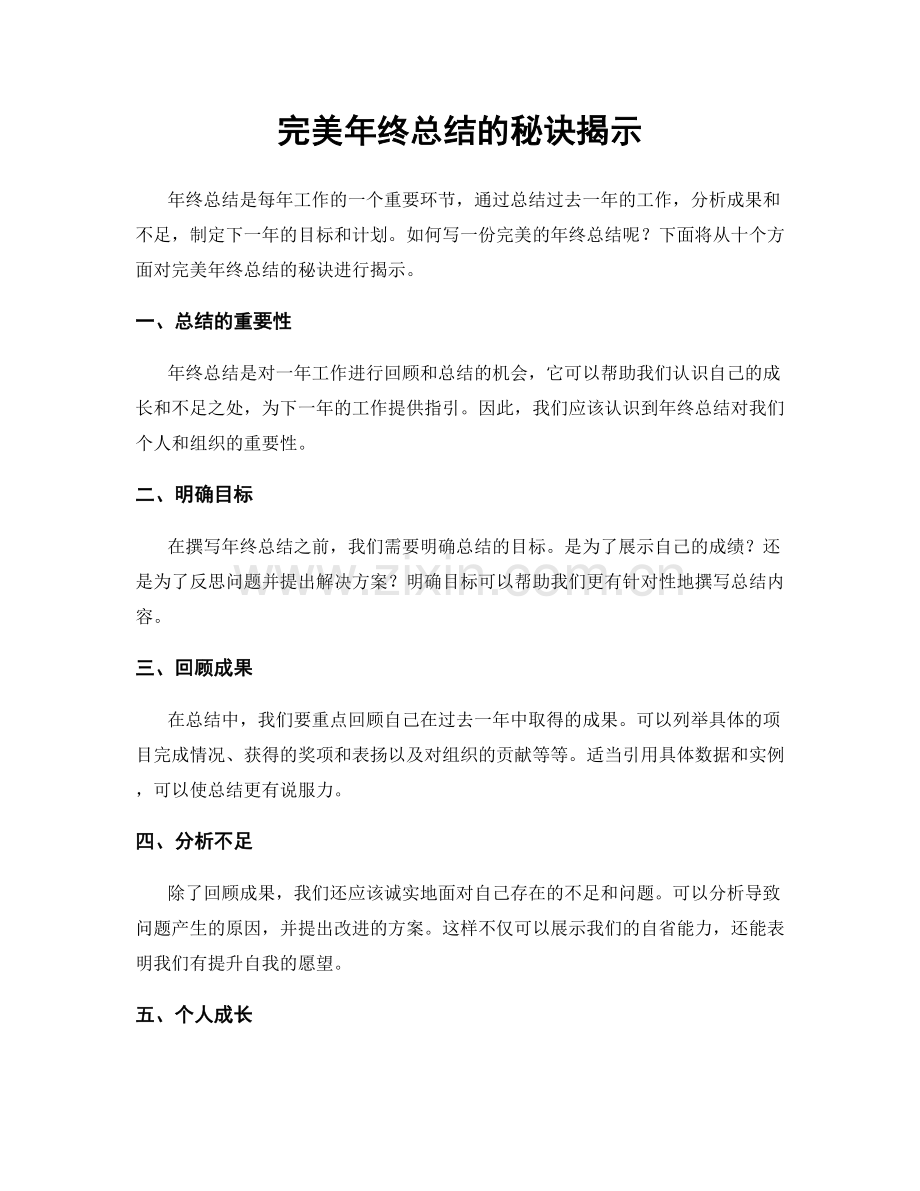 完美年终总结的秘诀揭示.docx_第1页