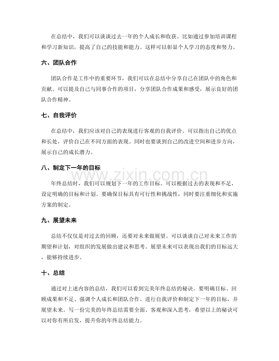 完美年终总结的秘诀揭示.docx_第2页