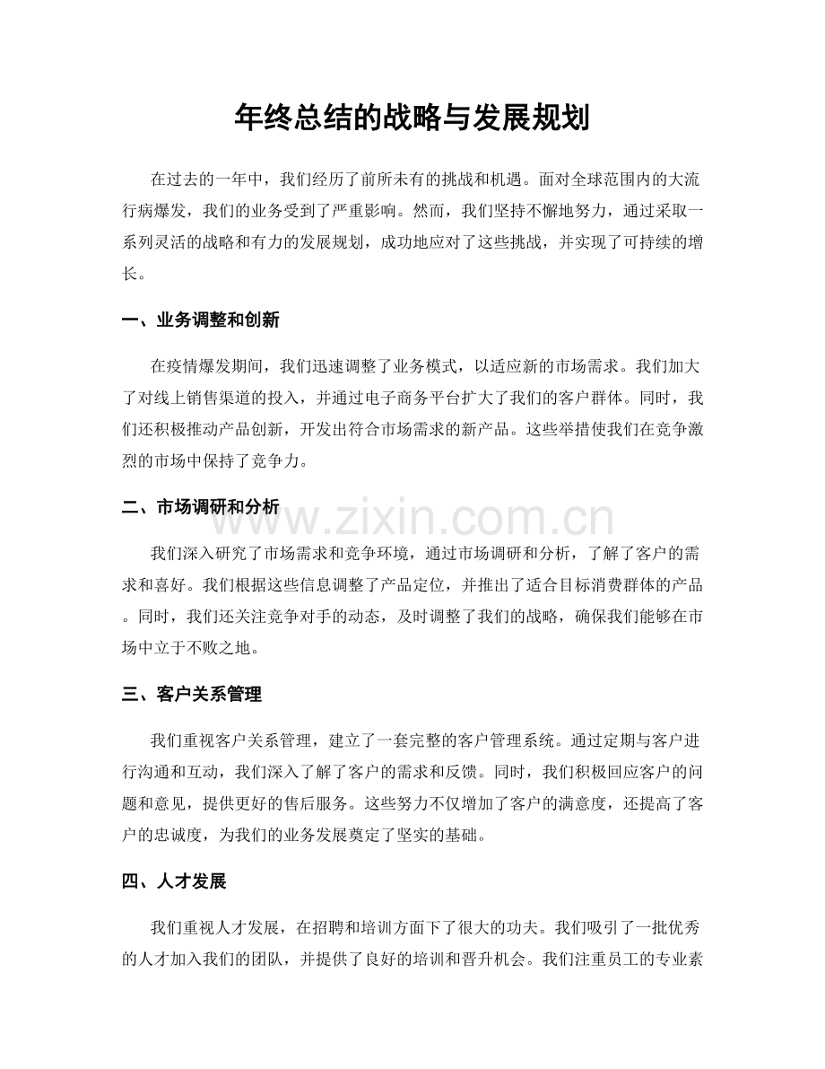 年终总结的战略与发展规划.docx_第1页