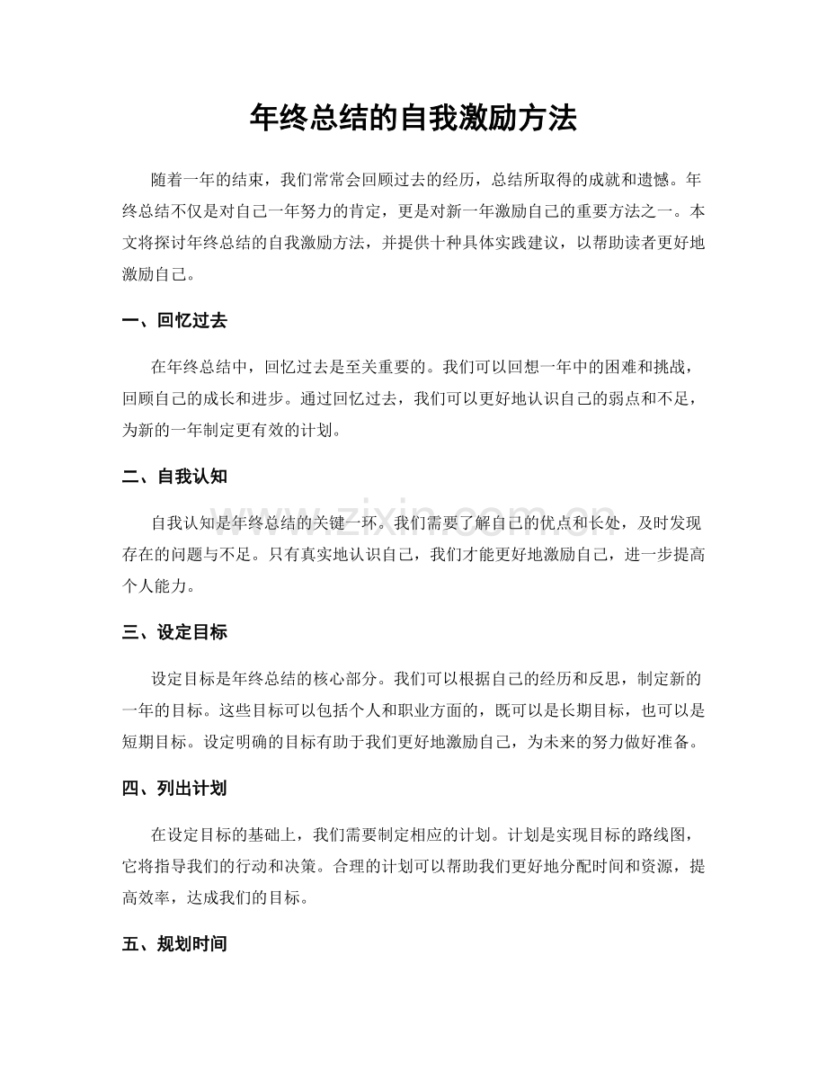 年终总结的自我激励方法.docx_第1页