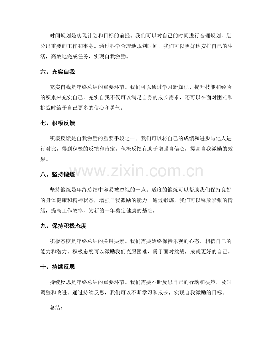 年终总结的自我激励方法.docx_第2页