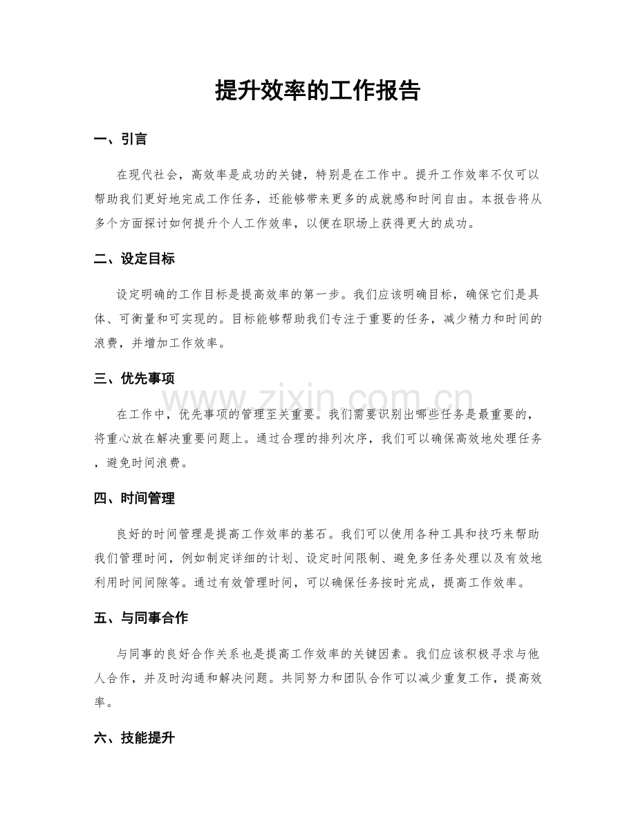 提升效率的工作报告.docx_第1页