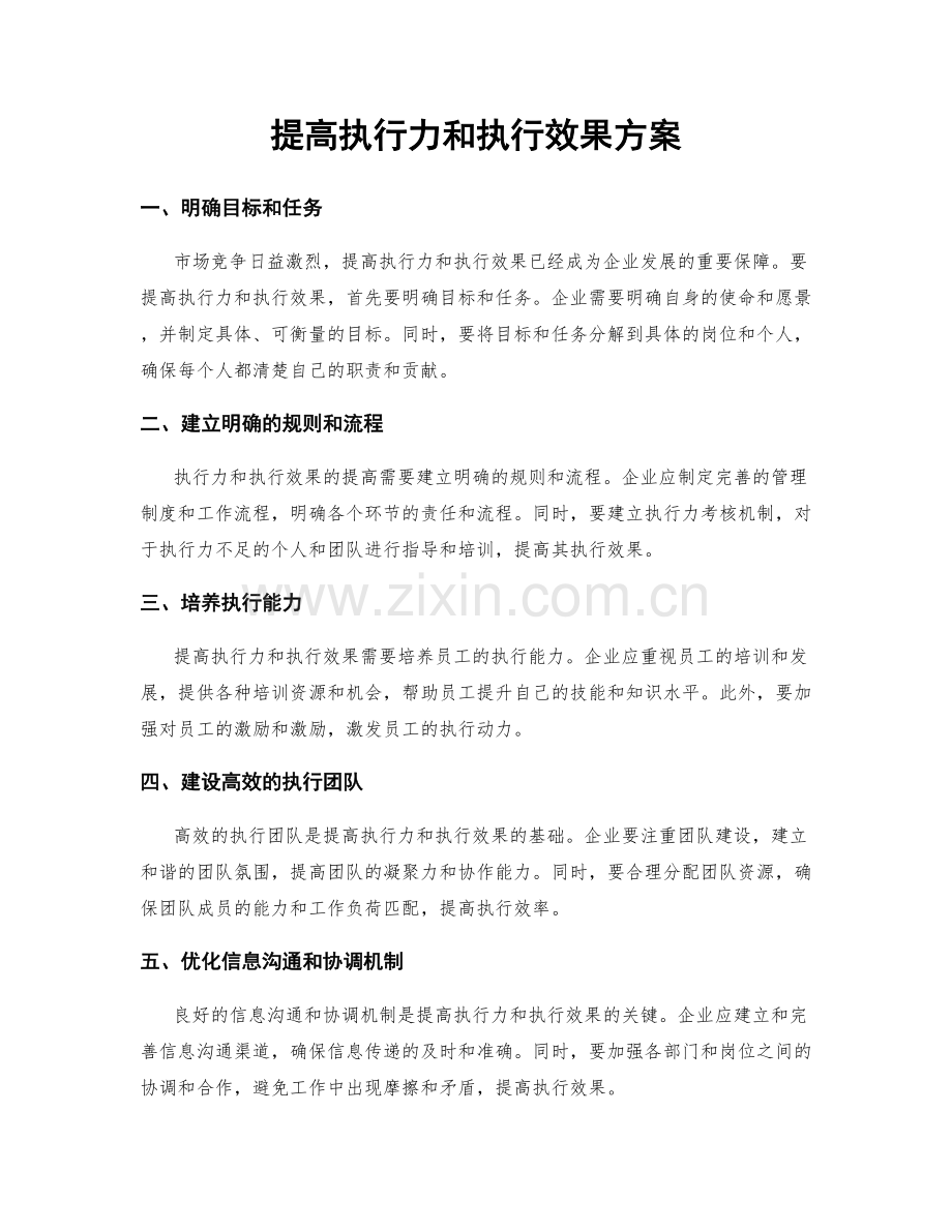 提高执行力和执行效果方案.docx_第1页