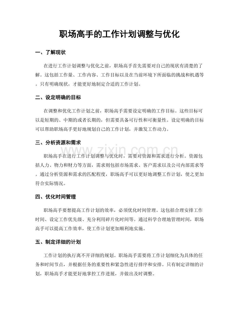 职场高手的工作计划调整与优化.docx_第1页