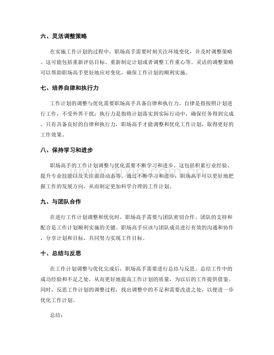 职场高手的工作计划调整与优化.docx_第2页