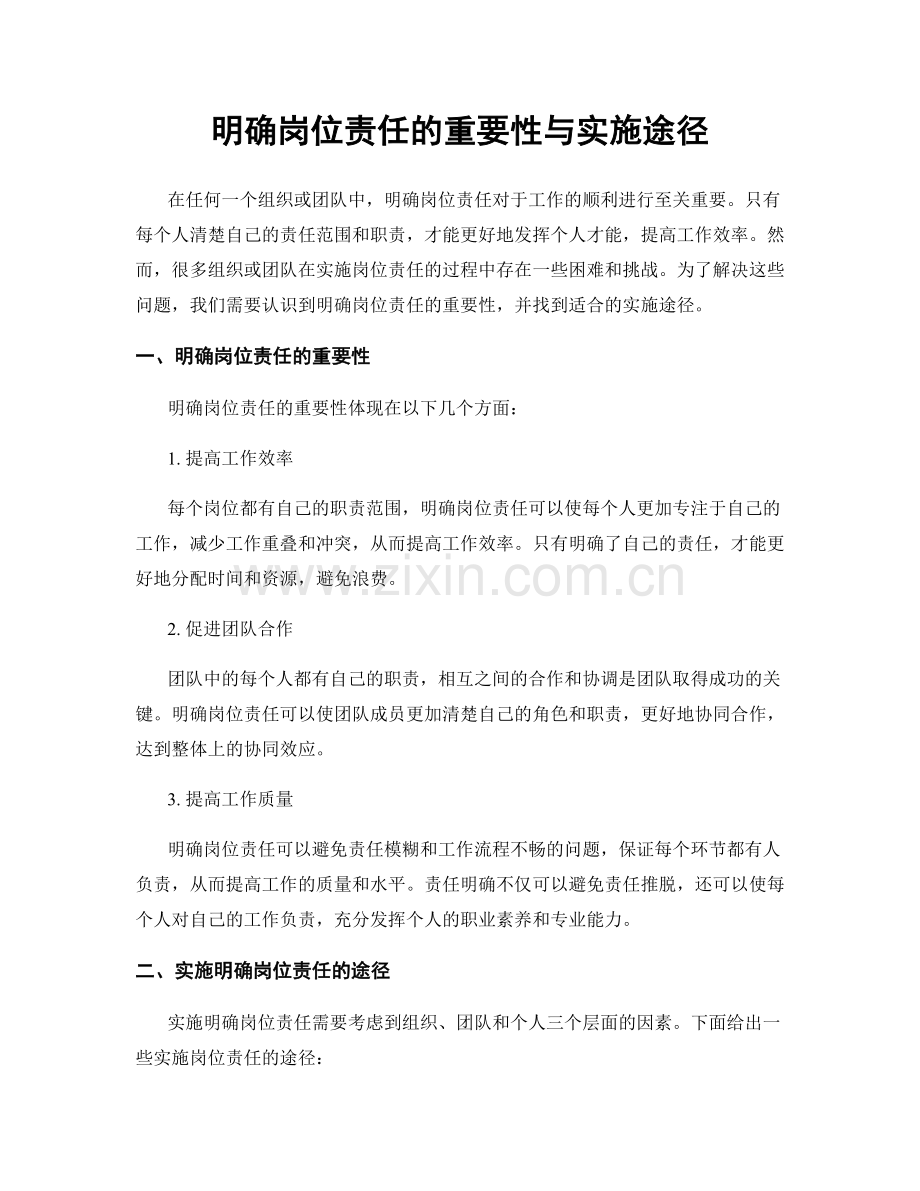 明确岗位责任的重要性与实施途径.docx_第1页