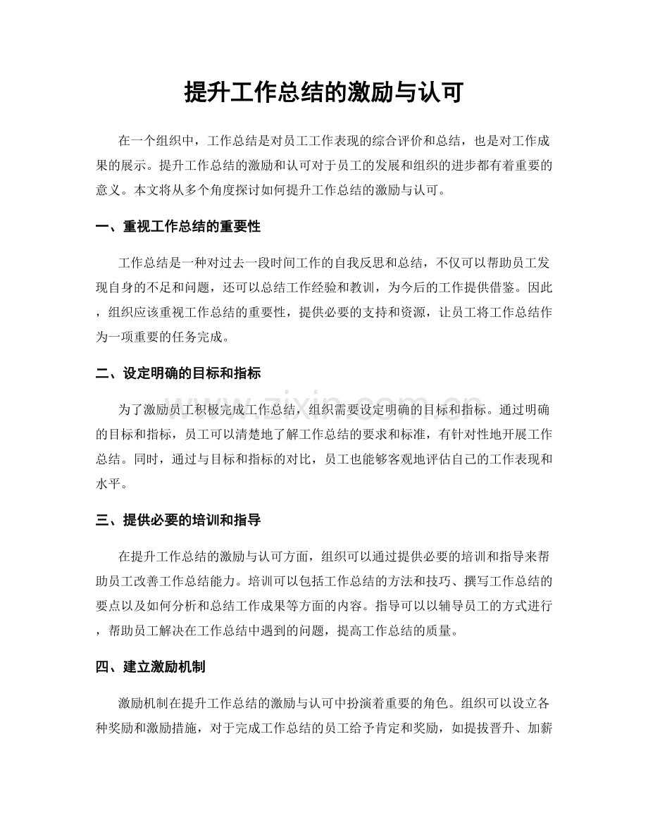 提升工作总结的激励与认可.docx_第1页