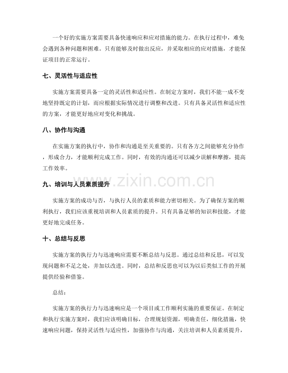 实施方案的执行力与迅速响应.docx_第2页