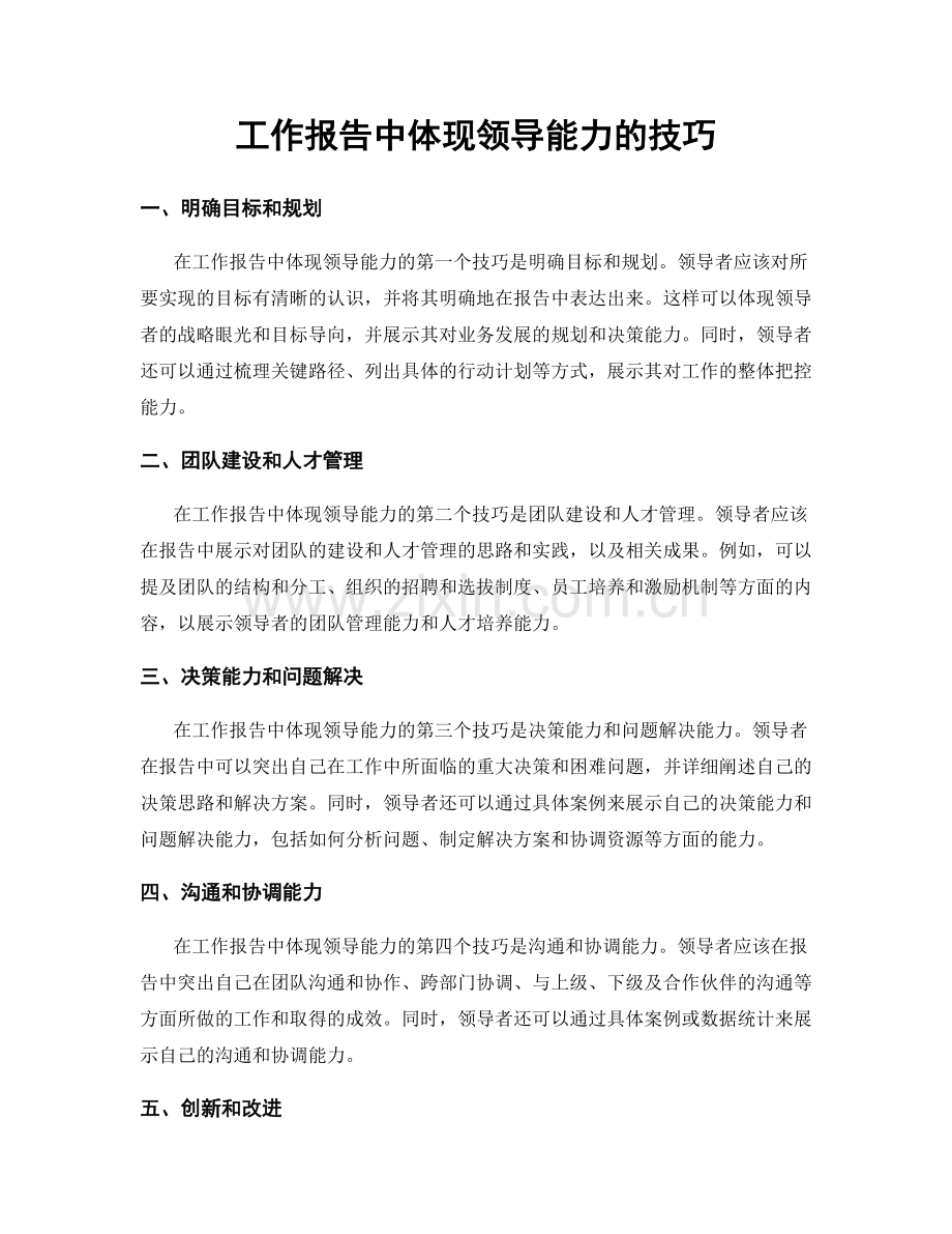 工作报告中体现领导能力的技巧.docx_第1页