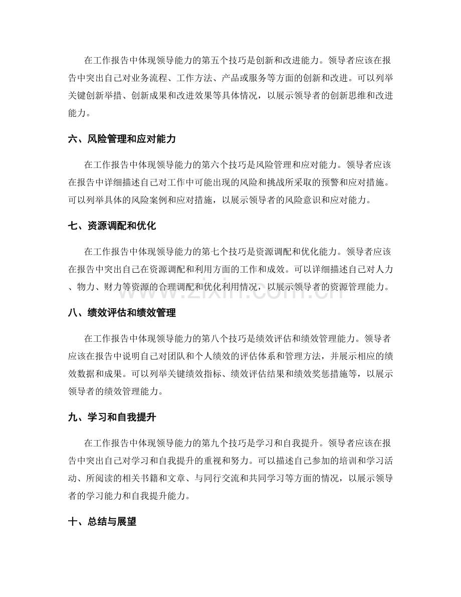 工作报告中体现领导能力的技巧.docx_第2页