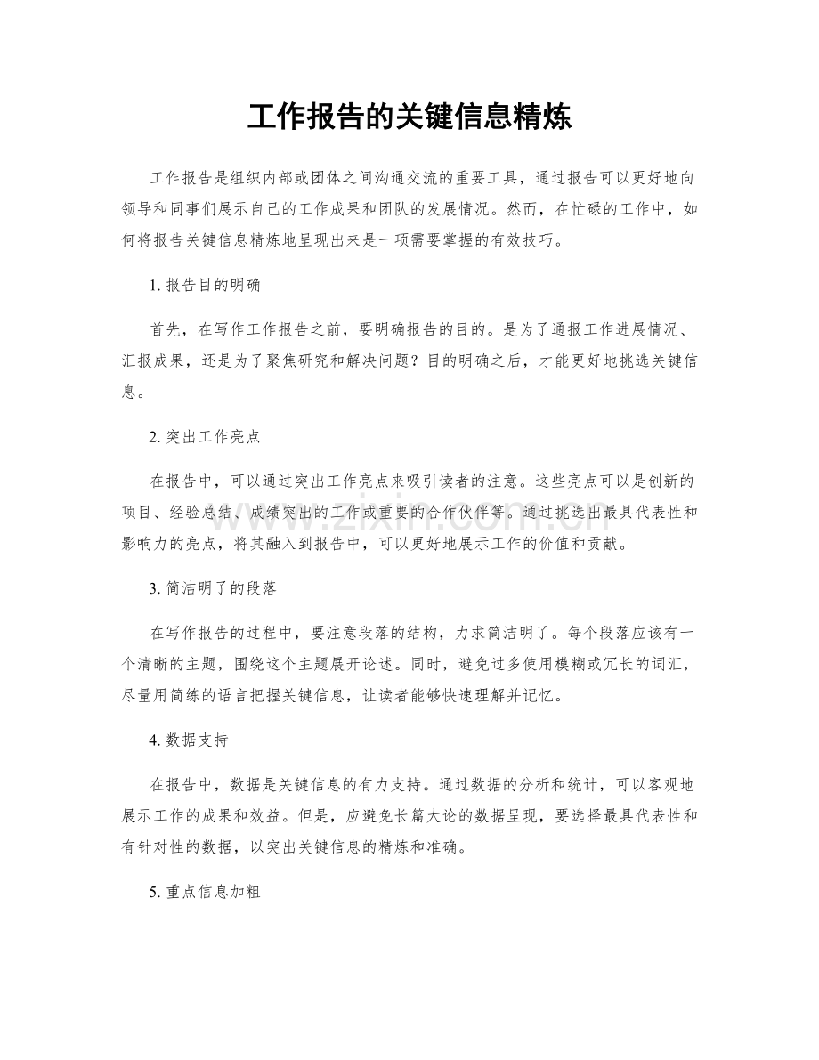 工作报告的关键信息精炼.docx_第1页