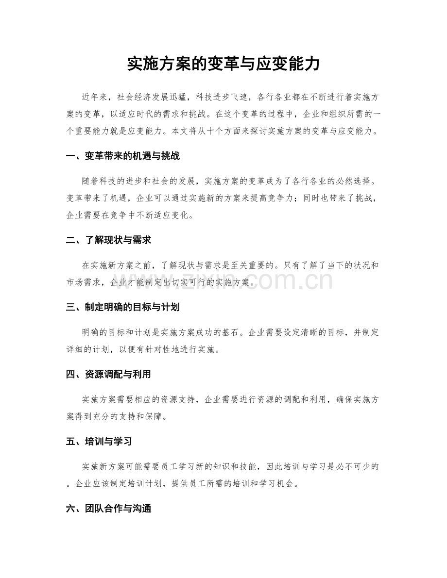 实施方案的变革与应变能力.docx_第1页