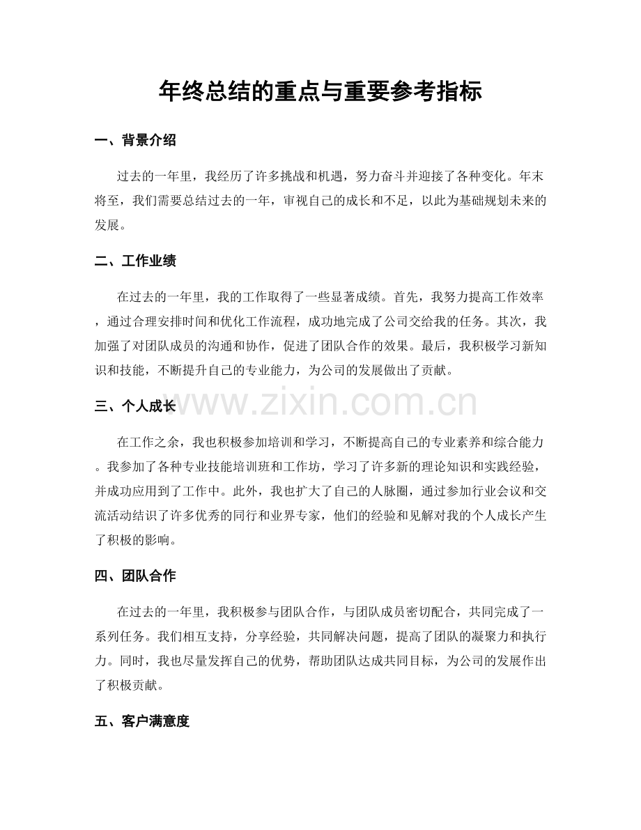 年终总结的重点与重要参考指标.docx_第1页