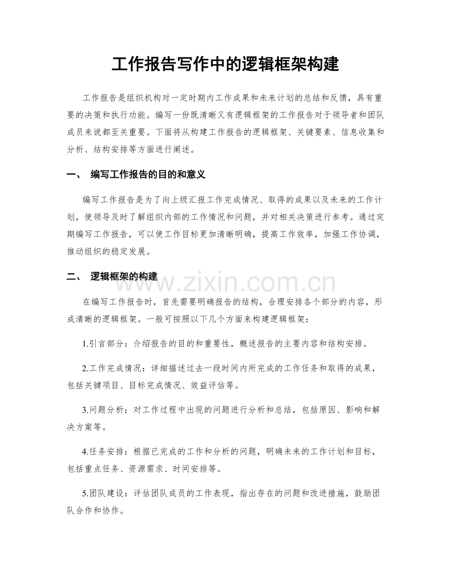 工作报告写作中的逻辑框架构建.docx_第1页