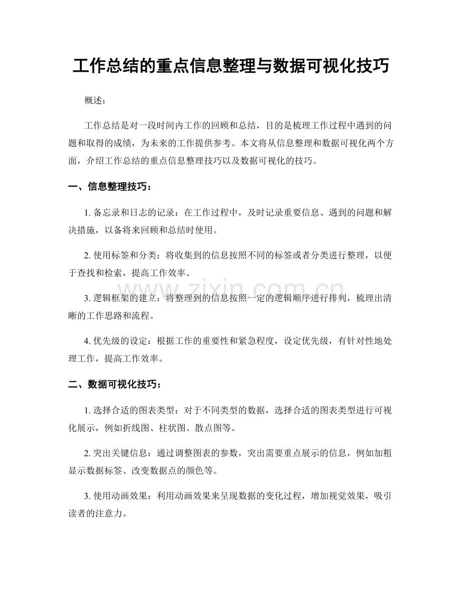 工作总结的重点信息整理与数据可视化技巧.docx_第1页